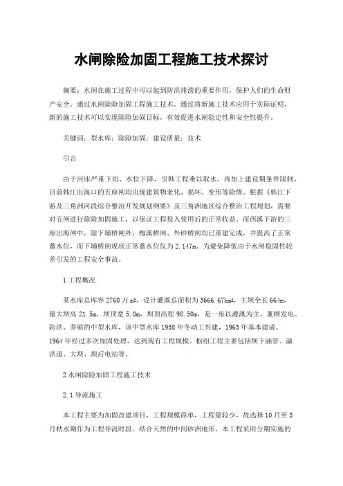 水闸除险加固工程施工技术探讨