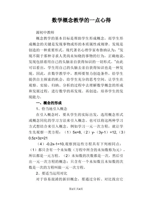 【教学论文】数学概念教学的一点心得