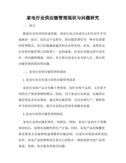 家电行业供应链管理现状与问题研究