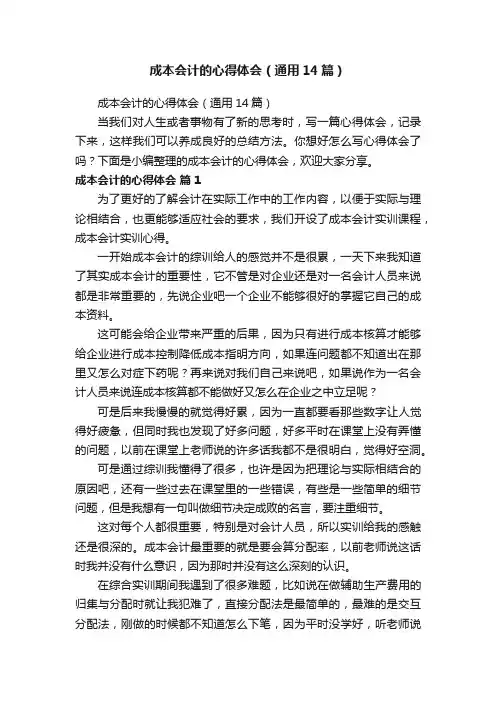 成本会计的心得体会（通用14篇）