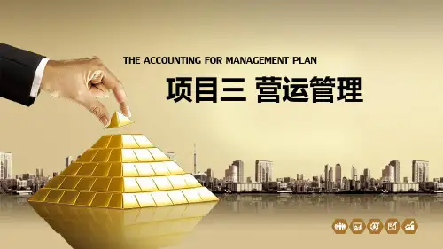 《管理会计实务》最新课件项目三 运营管理
