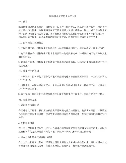 园林绿化工程防尘治理方案
