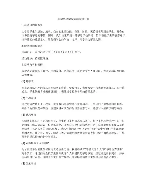 大学感恩学校活动策划方案