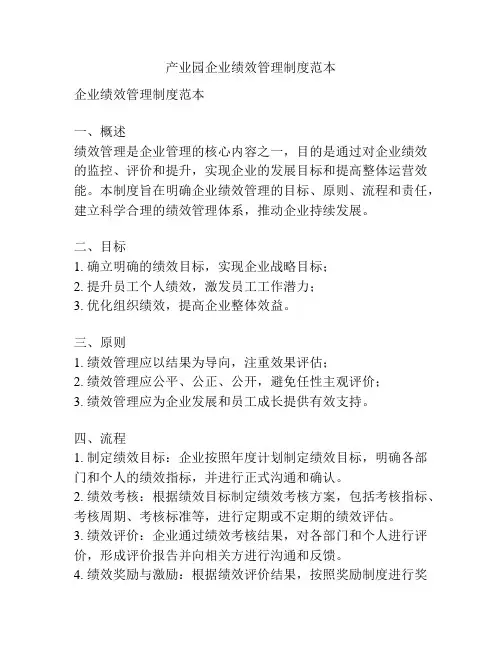 产业园企业绩效管理制度范本