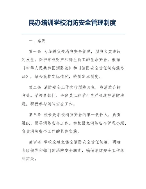 民办培训学校消防安全管理制度