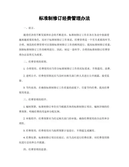 标准制修订经费管理办法
