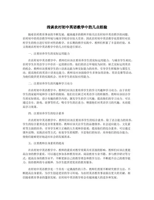 浅谈农村初中英语教学中的几点经验