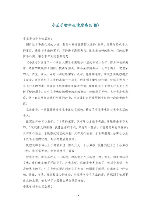 小王子初中生读后感(5篇)