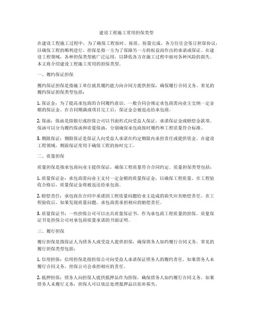 建设工程施工常用担保类型