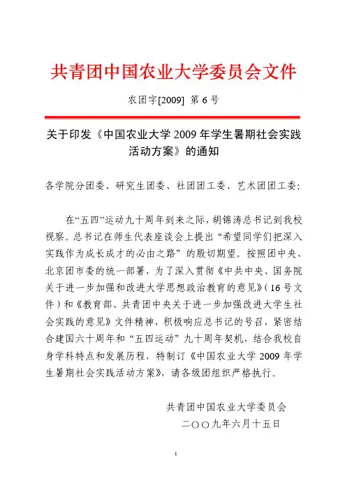 共青团中国农业大学委员会文件