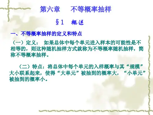 不等概率抽样