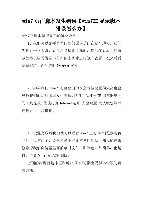 win7页面脚本发生错误【win7IE显示脚本错误怎么办】.doc