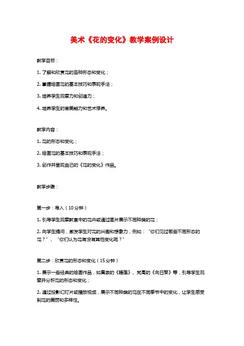美术《花的变化》教学案例设计