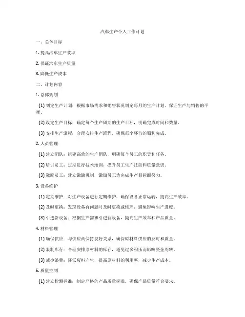 汽车生产个人工作计划