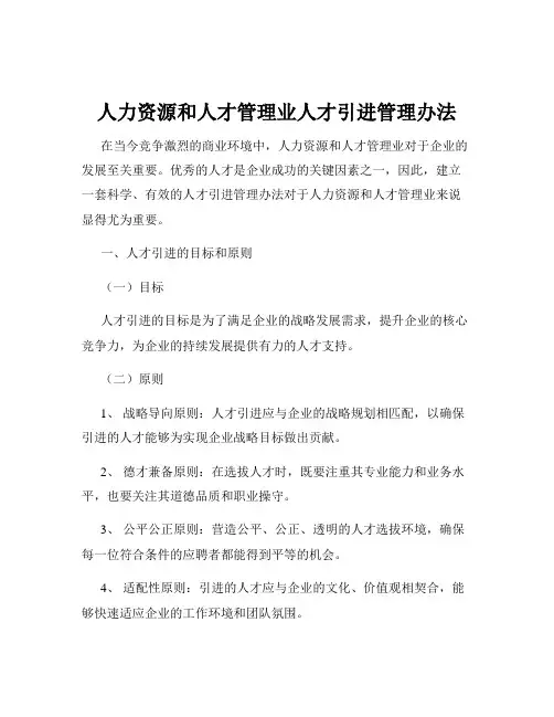 人力资源和人才管理业人才引进管理办法
