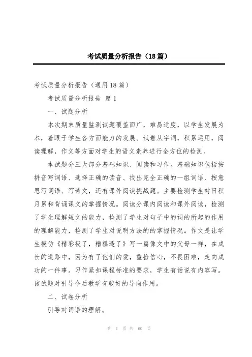 考试质量分析报告(18篇)