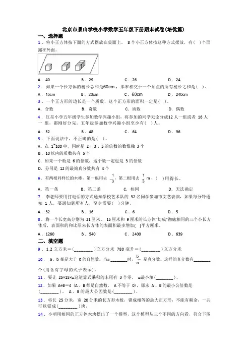 北京市景山学校小学数学五年级下册期末试卷(培优篇)