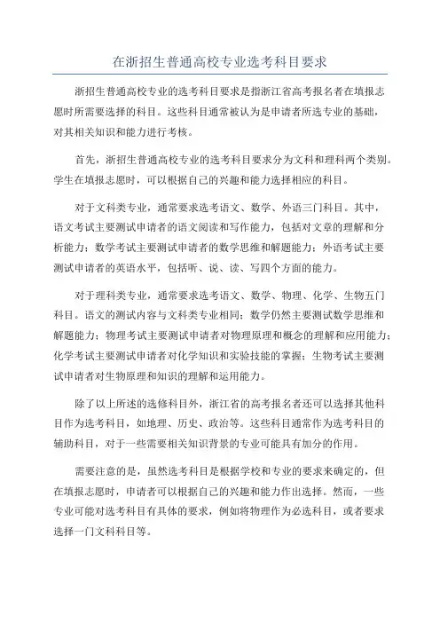 在浙招生普通高校专业选考科目要求