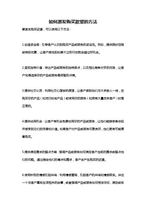 如何激发购买欲望的方法