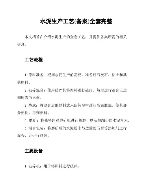 水泥生产工艺(备案)全套完整