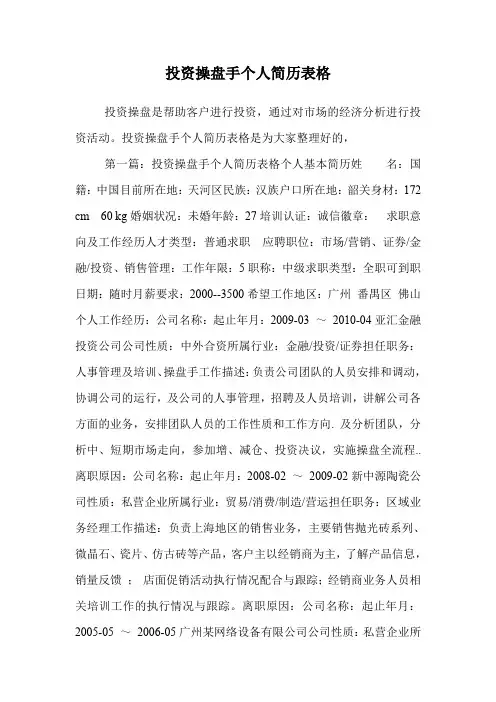 投资操盘手个人简历表格.doc
