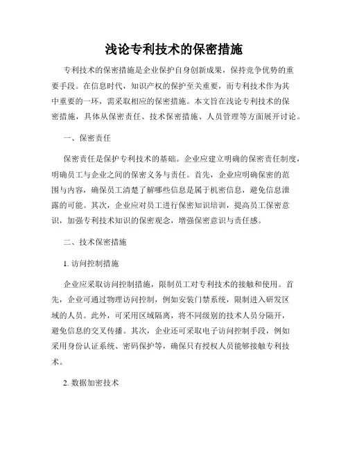 浅论专利技术的保密措施
