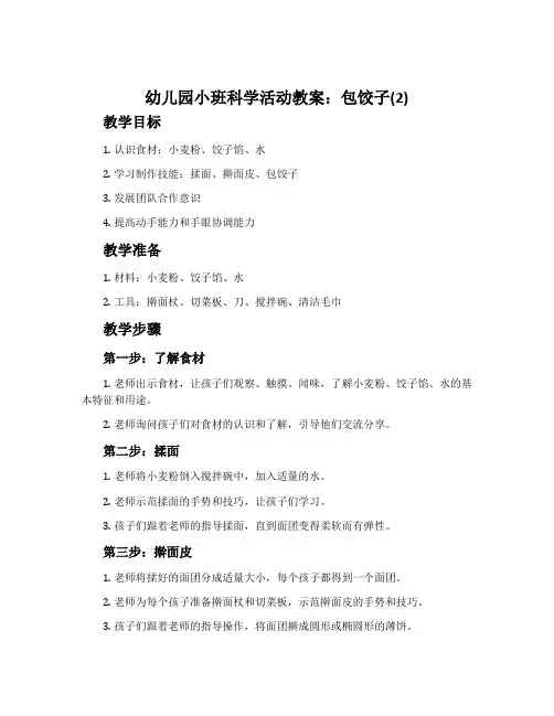 幼儿园小班科学活动教案：包饺子(2)