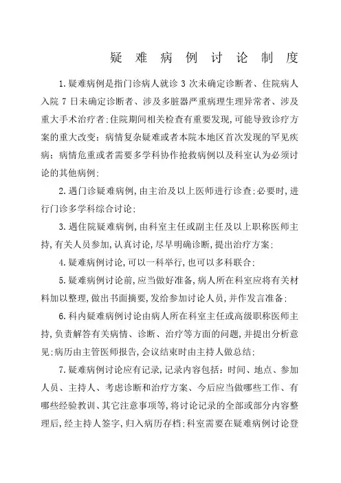 疑难病例讨论制度