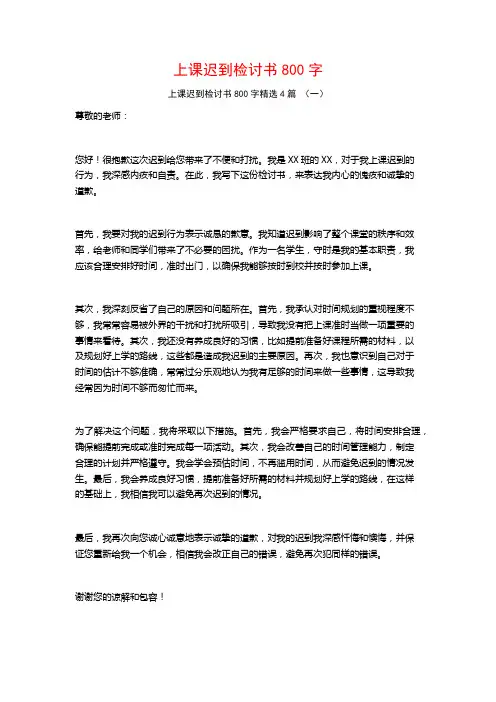 上课迟到检讨书800字4篇