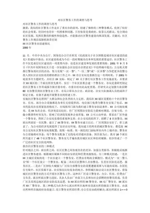 对社区警务工作的调查与思考