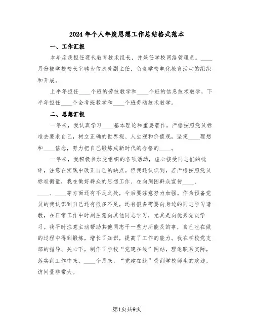 2024年个人年度思想工作总结格式范本(3篇)