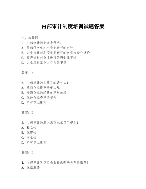 内部审计制度培训试题答案