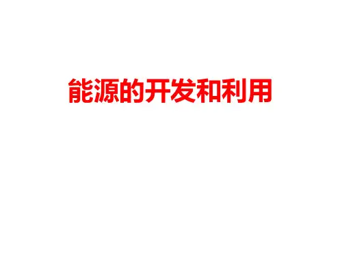 能源的开发和利用.pptx
