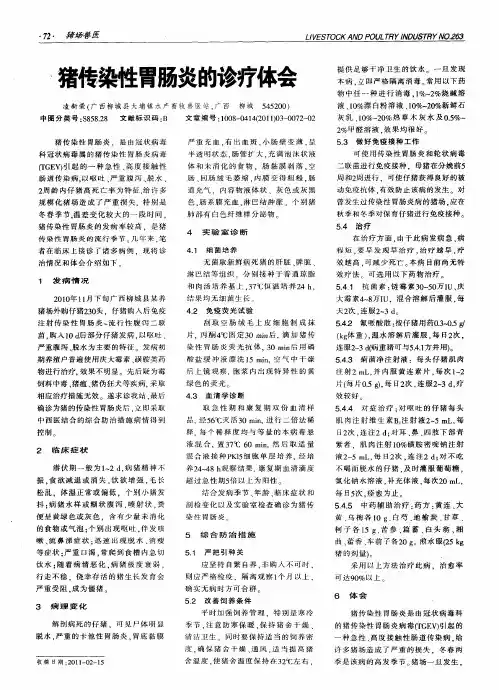 猪传染性胃肠炎的诊疗体会