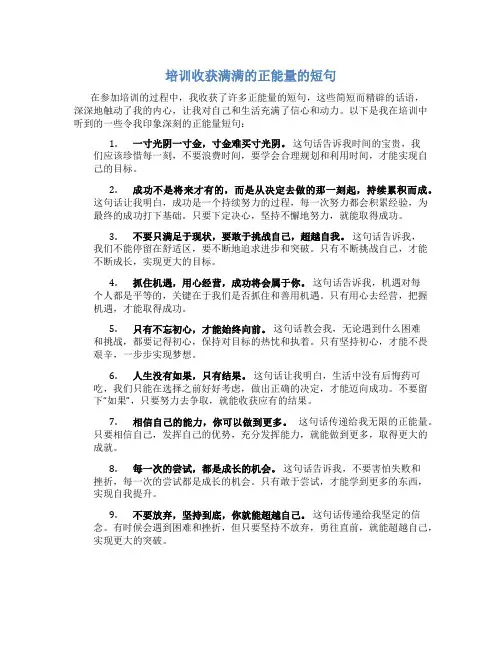 培训收获满满的正能量的短句