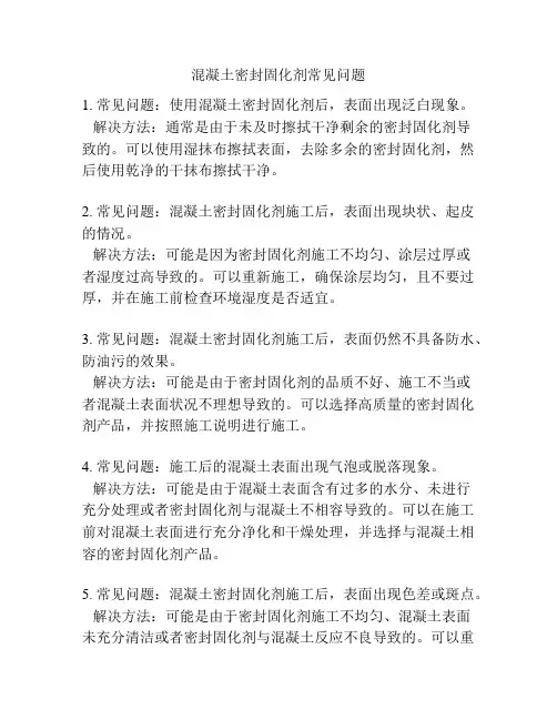 混凝土密封固化剂常见问题