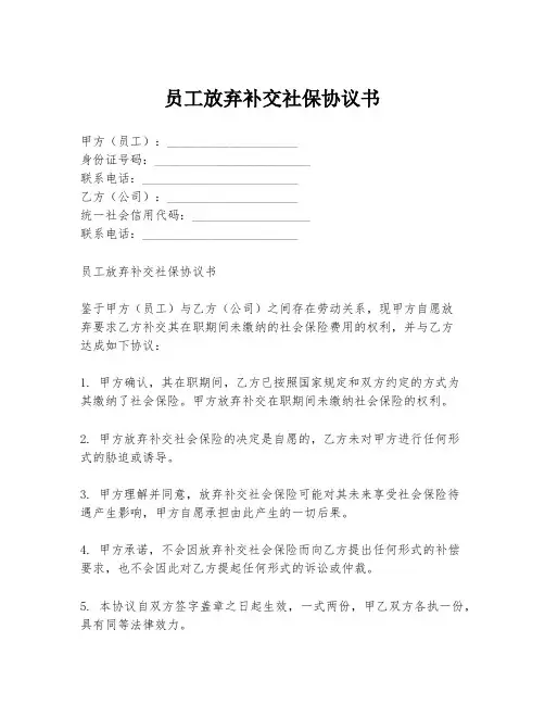 员工放弃补交社保协议书