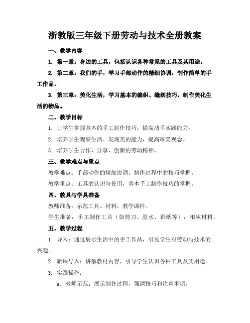 浙教版三年级下册劳动与技术全册教案