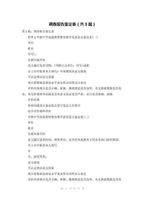 调查报告鉴定表(共3篇)