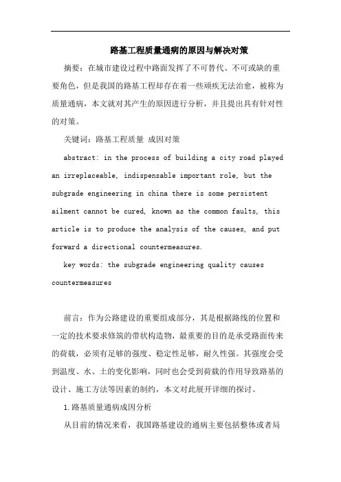 路基工程质量通病原因与解决对策论文