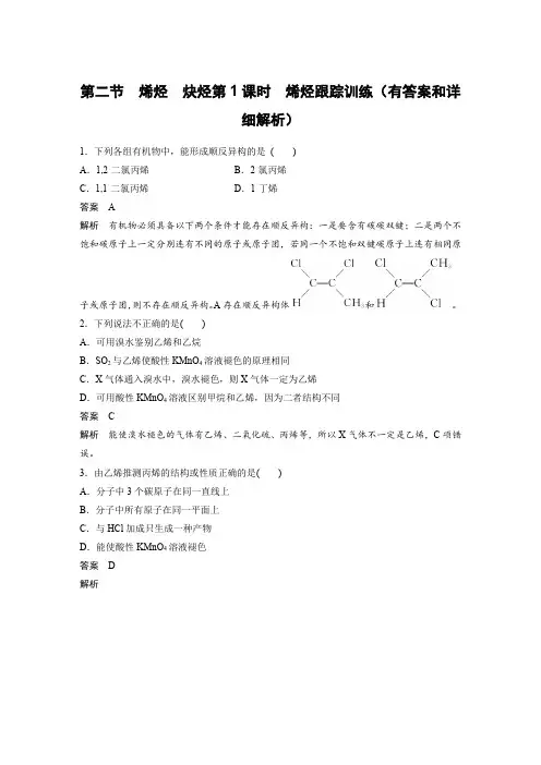 第二节 烯烃 炔烃第1课时 烯烃跟踪训练(有答案和详细解析)
