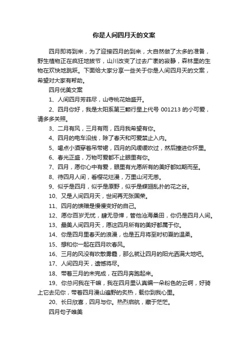 你是人间四月天的文案