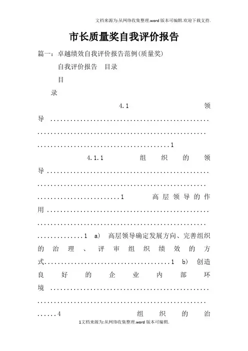 市长质量奖自我评价报告doc