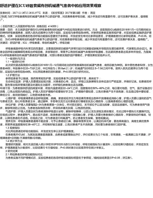 舒适护理在ICU呼吸衰竭有创机械通气患者中的应用效果观察