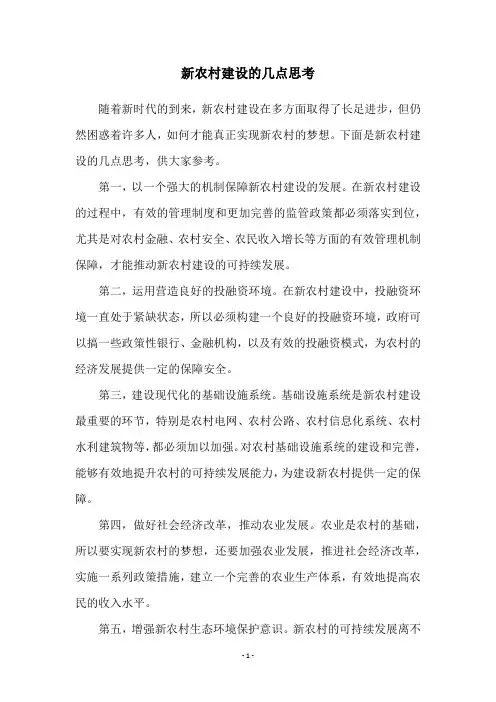 新农村建设的几点思考