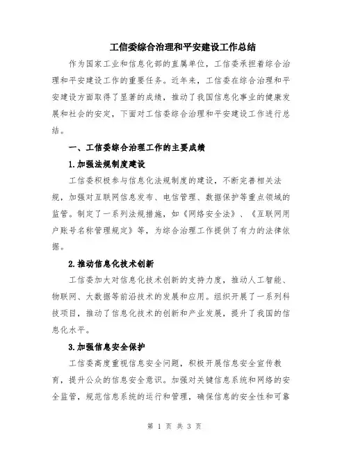 工信委综合治理和平安建设工作总结