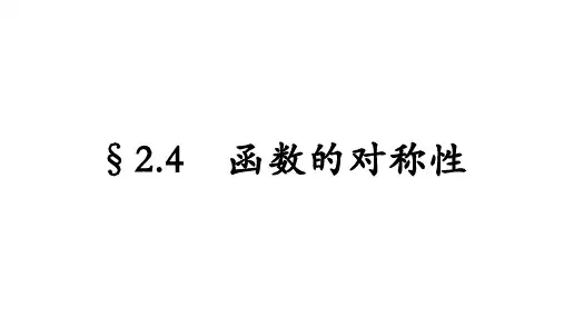 函数的对称性课件-2025届高三数学一轮复习