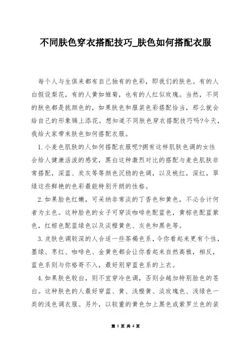 不同肤色穿衣搭配技巧_肤色如何搭配衣服