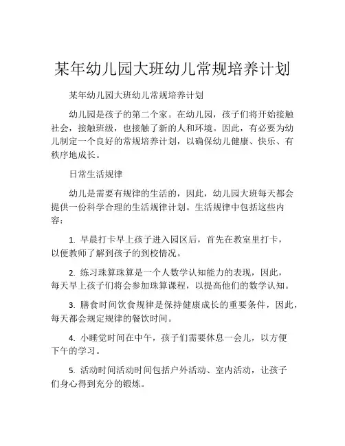某年幼儿园大班幼儿常规培养计划