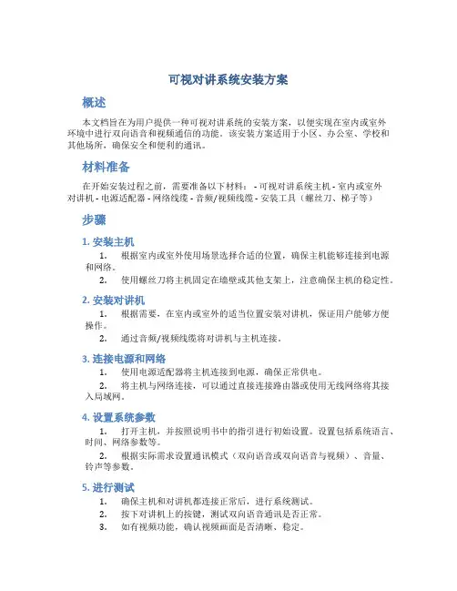 可视对讲系统安装方案